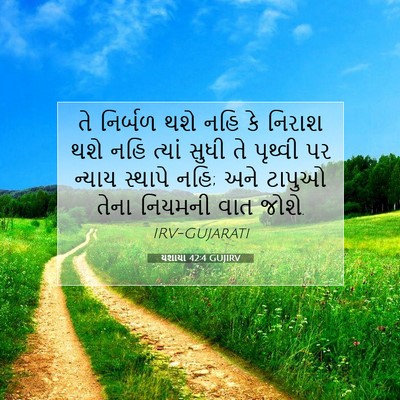 Picture 07 - યશાયા 42:4 GUJIRV - તે નિર્બળ થશે નહિ - Bible Verse Picture