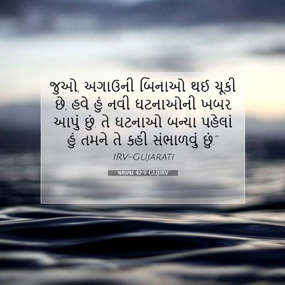 Picture 07 - યશાયા 42:9 GUJIRV - જુઓ, અગાઉની બિનાઓ - Bible Verse Picture