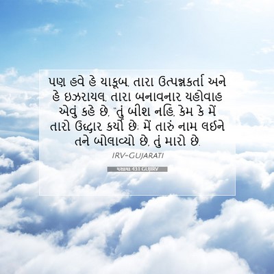 Picture 07 - યશાયા 43:1 GUJIRV - પણ હવે હે યાકૂબ, - Bible Verse Picture