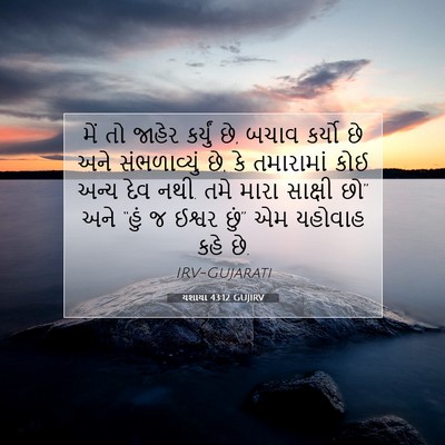 Picture 07 - યશાયા 43:12 GUJIRV - મેં તો જાહેર - Bible Verse Picture
