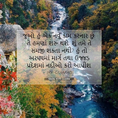 Picture 07 - યશાયા 43:19 GUJIRV - જુઓ, હું એક નવું - Bible Verse Picture