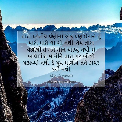 Picture 07 - યશાયા 43:23 GUJIRV - તારાં - Bible Verse Picture