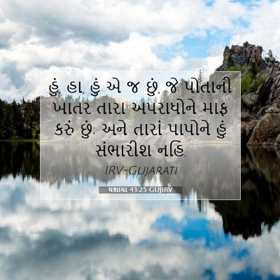 Picture 07 - યશાયા 43:25 GUJIRV - હું, હા, હું એ જ છું, - Bible Verse Picture