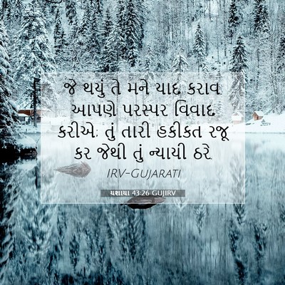 Picture 07 - યશાયા 43:26 GUJIRV - જે થયું તે મને યાદ - Bible Verse Picture
