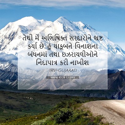Picture 07 - યશાયા 43:28 GUJIRV - તેથી મેં અભિષિક્ત - Bible Verse Picture