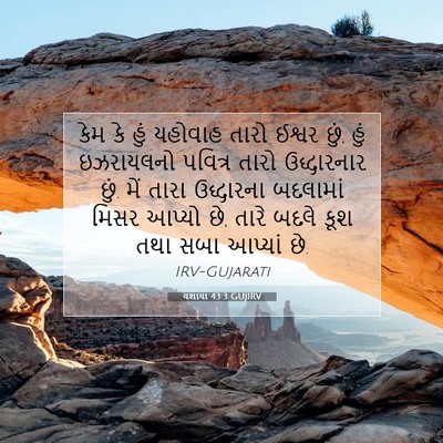 Picture 07 - યશાયા 43:3 GUJIRV - કેમ કે હું યહોવાહ - Bible Verse Picture