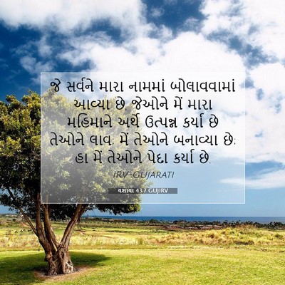 Picture 07 - યશાયા 43:7 GUJIRV - જે સર્વને મારા - Bible Verse Picture