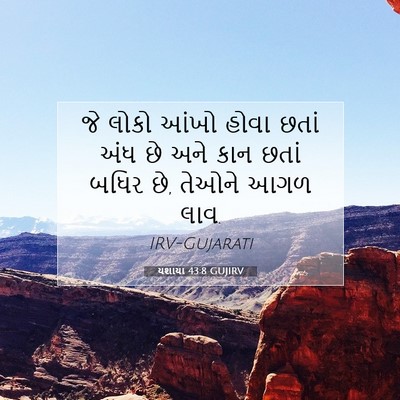 Picture 07 - યશાયા 43:8 GUJIRV - જે લોકો આંખો હોવા - Bible Verse Picture