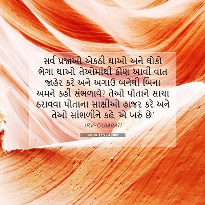 Picture 07 - યશાયા 43:9 GUJIRV - સર્વ પ્રજાઓ એકઠી - Bible Verse Picture