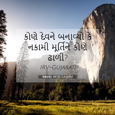 Picture 07 - યશાયા 44:10 GUJIRV - કોણે દેવને - Bible Verse Picture