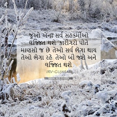 Picture 07 - યશાયા 44:11 GUJIRV - જુઓ એના સર્વ - Bible Verse Picture
