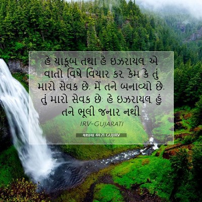 Picture 07 - યશાયા 44:21 GUJIRV - હે યાકૂબ તથા હે - Bible Verse Picture