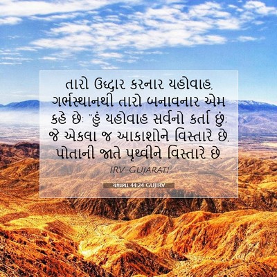 Picture 07 - યશાયા 44:24 GUJIRV - તારો ઉદ્ધાર કરનાર - Bible Verse Picture