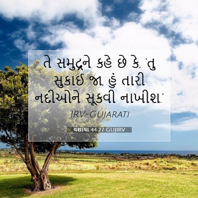 Picture 07 - યશાયા 44:27 GUJIRV - તે સમુદ્રને કહે છે - Bible Verse Picture