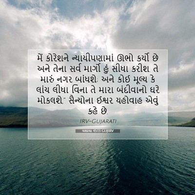 Picture 07 - યશાયા 45:13 GUJIRV - મેં કોરેશને - Bible Verse Picture