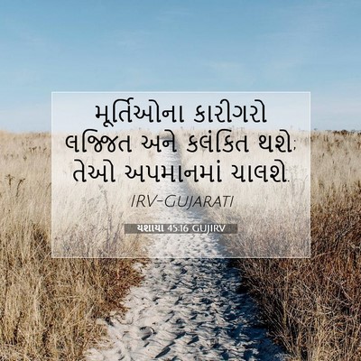 Picture 07 - યશાયા 45:16 GUJIRV - મૂર્તિઓના કારીગરો - Bible Verse Picture