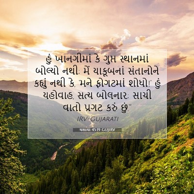 Picture 07 - યશાયા 45:19 GUJIRV - હું ખાનગીમાં કે - Bible Verse Picture