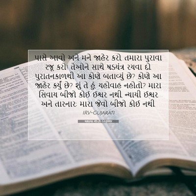 Picture 07 - યશાયા 45:21 GUJIRV - પાસે આવો અને મને - Bible Verse Picture