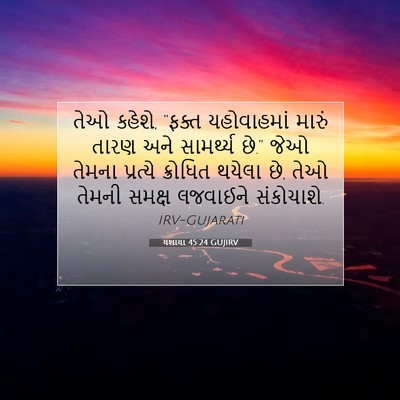 Picture 07 - યશાયા 45:24 GUJIRV - તેઓ કહેશે, “ફક્ત - Bible Verse Picture