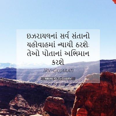 Picture 07 - યશાયા 45:25 GUJIRV - ઇઝરાયલનાં સર્વ - Bible Verse Picture