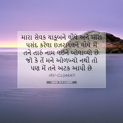 Picture 07 - યશાયા 45:4 GUJIRV - મારા સેવક યાકૂબને - Bible Verse Picture