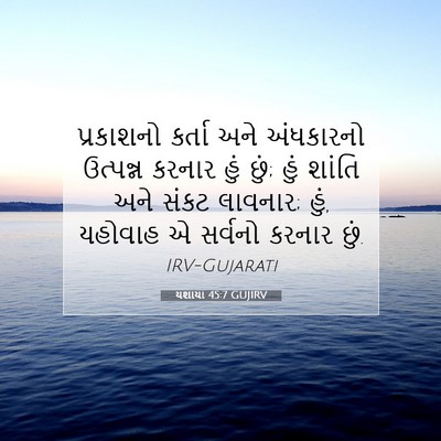Picture 07 - યશાયા 45:7 GUJIRV - પ્રકાશનો કર્તા - Bible Verse Picture