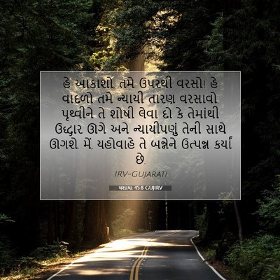 Picture 07 - યશાયા 45:8 GUJIRV - હે આકાશો, તમે ઉપરથી - Bible Verse Picture