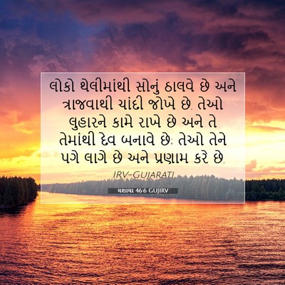 Picture 07 - યશાયા 46:6 GUJIRV - લોકો થેલીમાંથી - Bible Verse Picture