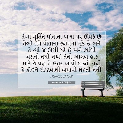 Picture 07 - યશાયા 46:7 GUJIRV - તેઓ મૂર્તિને - Bible Verse Picture