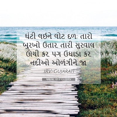 Picture 07 - યશાયા 47:2 GUJIRV - ઘંટી લઈને લોટ દળ; - Bible Verse Picture