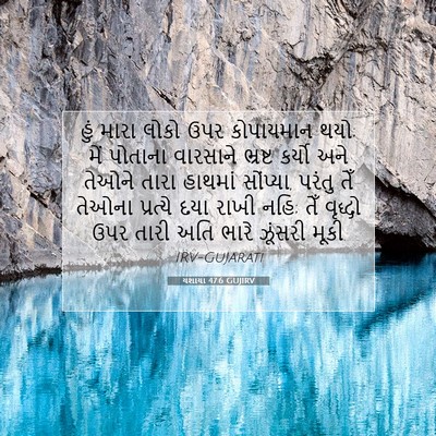 Picture 07 - યશાયા 47:6 GUJIRV - હું મારા લોકો ઉપર - Bible Verse Picture