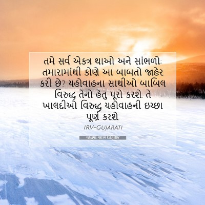 Picture 07 - યશાયા 48:14 GUJIRV - તમે સર્વ એકત્ર થાઓ - Bible Verse Picture