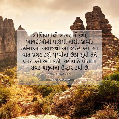 Picture 07 - યશાયા 48:20 GUJIRV - બાબિલમાંથી બહાર - Bible Verse Picture