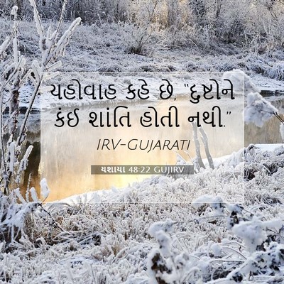 Picture 07 - યશાયા 48:22 GUJIRV - યહોવાહ કહે છે, - Bible Verse Picture