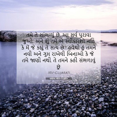 Picture 07 - યશાયા 48:6 GUJIRV - તમે તે સાંભળ્યું - Bible Verse Picture