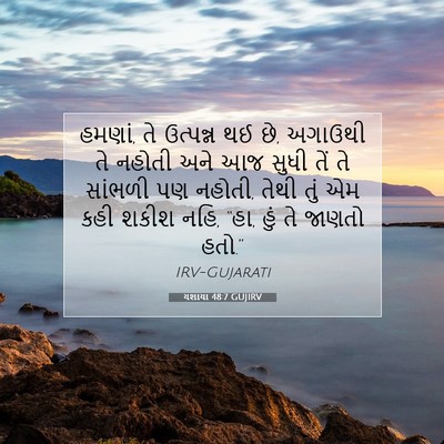 Picture 07 - યશાયા 48:7 GUJIRV - હમણાં, તે ઉત્પન્ન - Bible Verse Picture
