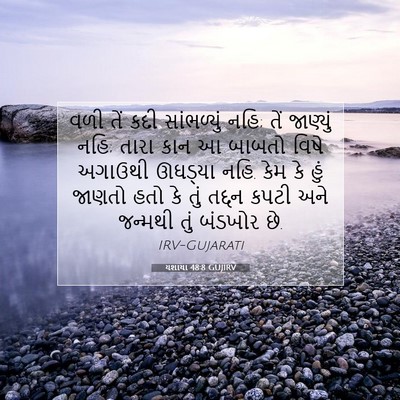 Picture 07 - યશાયા 48:8 GUJIRV - વળી તેં કદી - Bible Verse Picture