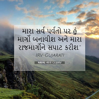 Picture 07 - યશાયા 49:11 GUJIRV - મારા સર્વ પર્વતો - Bible Verse Picture