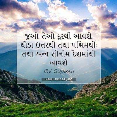 Picture 07 - યશાયા 49:12 GUJIRV - જુઓ, તેઓ દૂરથી - Bible Verse Picture