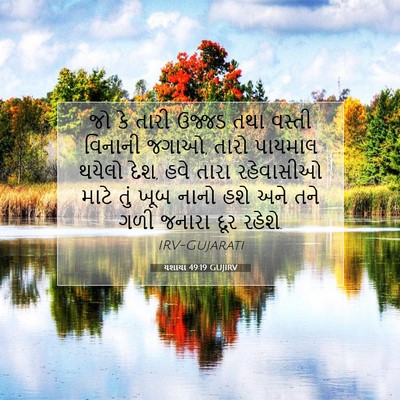 Picture 07 - યશાયા 49:19 GUJIRV - જો કે તારી ઉજ્જડ - Bible Verse Picture