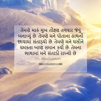 Picture 07 - યશાયા 49:2 GUJIRV - તેમણે મારું મુખ - Bible Verse Picture