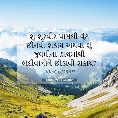 Picture 07 - યશાયા 49:24 GUJIRV - શું શૂરવીર પાસેથી - Bible Verse Picture