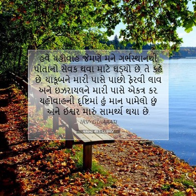 Picture 07 - યશાયા 49:5 GUJIRV - હવે યહોવાહ જેમણે - Bible Verse Picture