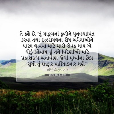 Picture 07 - યશાયા 49:6 GUJIRV - તે કહે છે, “તું - Bible Verse Picture