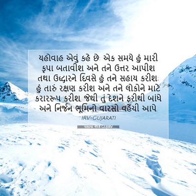 Picture 07 - યશાયા 49:8 GUJIRV - યહોવાહ એવું કહે છે: - Bible Verse Picture