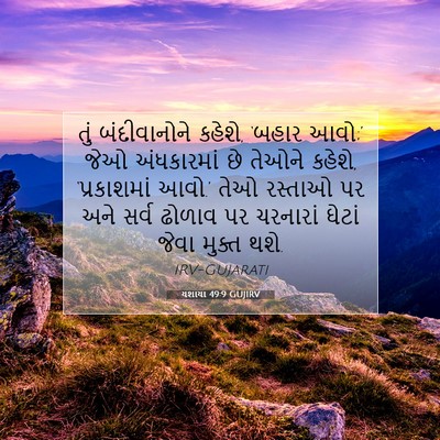 Picture 07 - યશાયા 49:9 GUJIRV - તું બંદીવાનોને - Bible Verse Picture