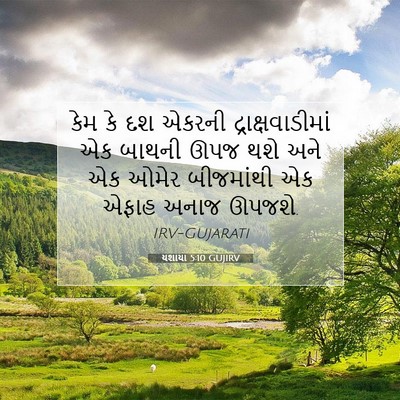 Picture 07 - યશાયા 5:10 GUJIRV - કેમ કે દશ એકરની - Bible Verse Picture