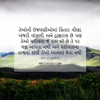 Picture 07 - યશાયા 5:12 GUJIRV - તેઓની ઉજવણીઓમાં - Bible Verse Picture