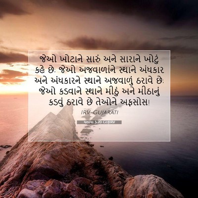 Picture 07 - યશાયા 5:20 GUJIRV - જેઓ ખોટાને સારું - Bible Verse Picture