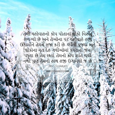 Picture 07 - યશાયા 5:25 GUJIRV - તેથી યહોવાહનો કોપ - Bible Verse Picture